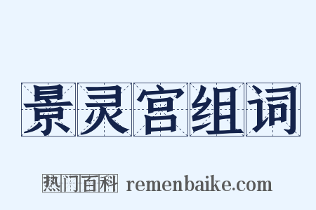 景灵宫组词是什么意思的图片